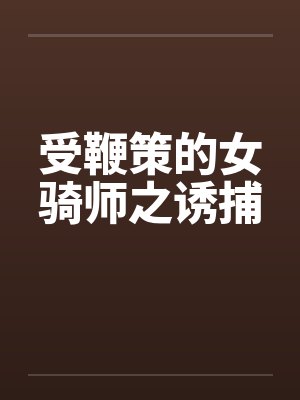 受鞭策的女骑师之诱捕笔趣阁无弹窗封面