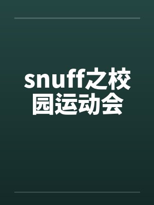 snuff之校园运动会by佚名笔趣阁无弹窗封面