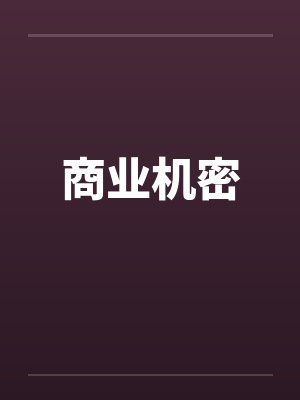 商业机密封面