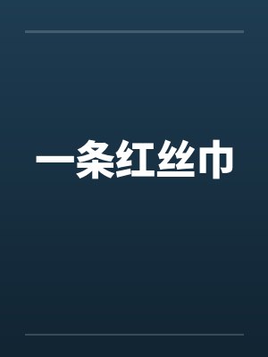 一条红丝巾by佚名笔趣阁无弹窗封面