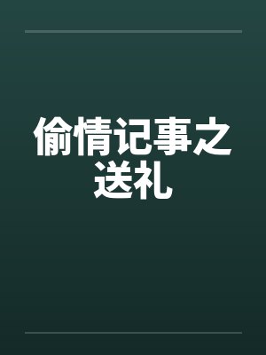 偷情记事之送礼by佚名封面