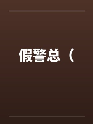假警总（封面