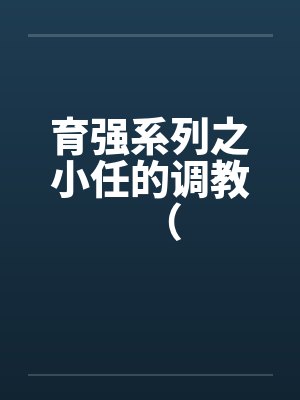 育强系列之小任的调教（笔趣阁无弹窗封面