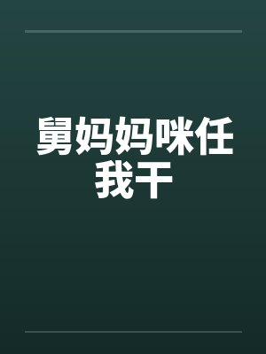 舅妈妈咪任我干封面