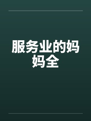 服务业的妈妈全by佚名笔趣阁无弹窗封面