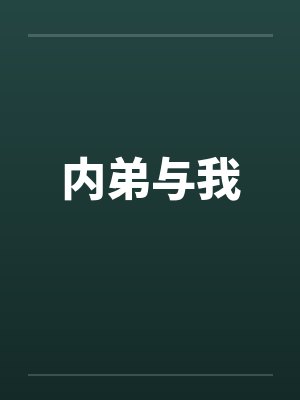 内弟与我笔趣阁无弹窗封面