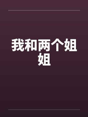 我和两个姐姐by佚名封面