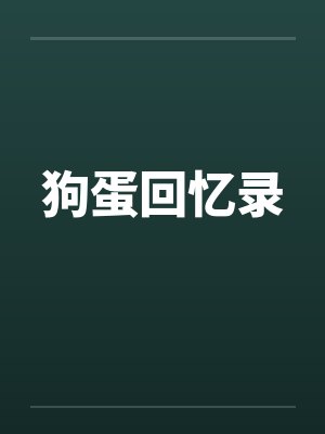 狗蛋回忆录by佚名封面