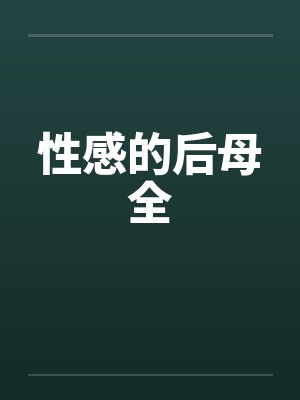 性感的后母全笔趣阁无弹窗封面