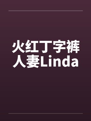 火红丁字裤人妻Lindaby佚名笔趣阁无弹窗封面