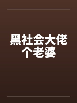黑社会大佬个老婆by佚名封面