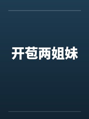 开苞两姐妹by佚名封面