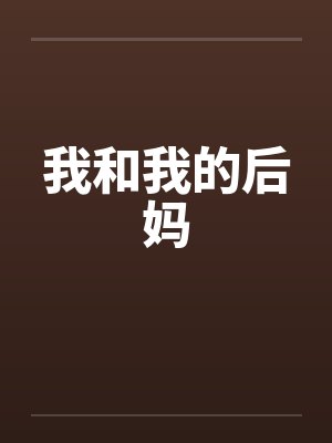 我和我的后妈笔趣阁无弹窗封面