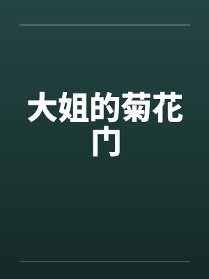 大姐的菊花门笔趣阁无弹窗封面