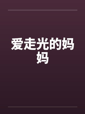 爱走光的妈妈笔趣阁无弹窗封面