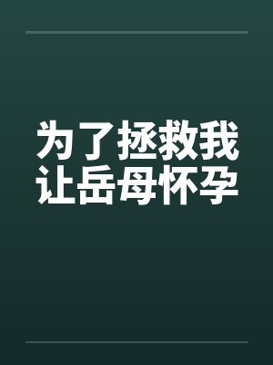 为了拯救我让岳母怀孕封面