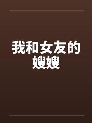 我和女友的嫂嫂封面
