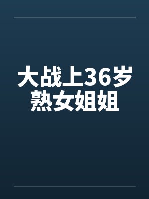 大战上36岁熟女姐姐by佚名封面