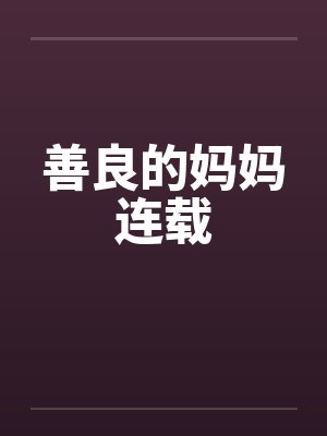 善良的妈妈连载by佚名封面