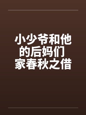 小少爷和他的后妈们 家春秋之借名浪女情挑by佚名封面