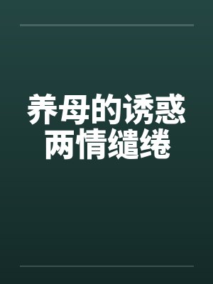 养母的诱惑两情缱绻笔趣阁无弹窗封面