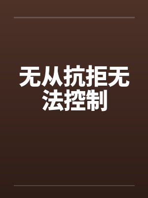 无从抗拒无法控制by佚名笔趣阁无弹窗封面