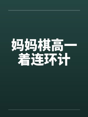 妈妈棋高一着连环计笔趣阁无弹窗封面