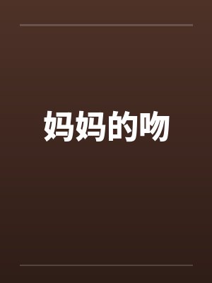 妈妈的吻笔趣阁无弹窗封面
