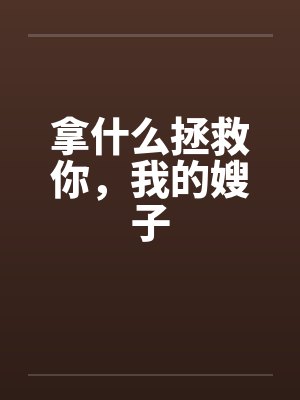 拿什么拯救你，我的嫂子by佚名笔趣阁无弹窗封面