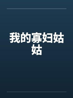 我的寡妇姑姑by佚名笔趣阁无弹窗封面