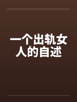 一个出轨女人的自述by佚名笔趣阁无弹窗封面