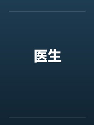 医生封面