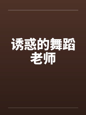 诱惑的舞蹈老师by佚名笔趣阁无弹窗封面