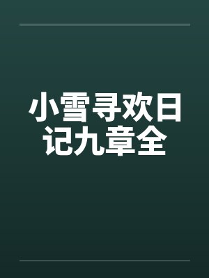 小雪寻欢日记九章全封面