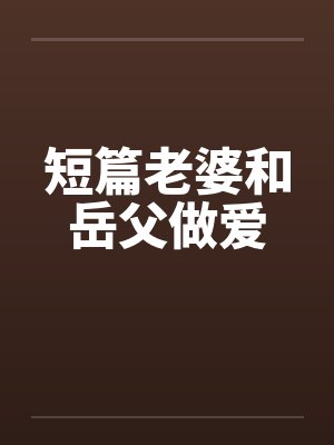 短篇老婆和岳父做爱by佚名封面