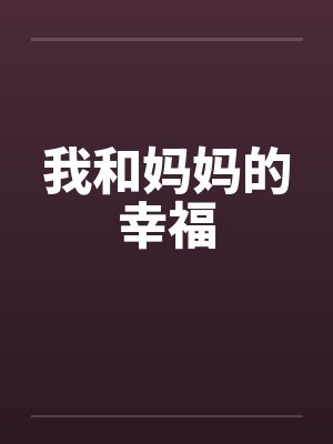 我和妈妈的幸福by佚名笔趣阁无弹窗封面