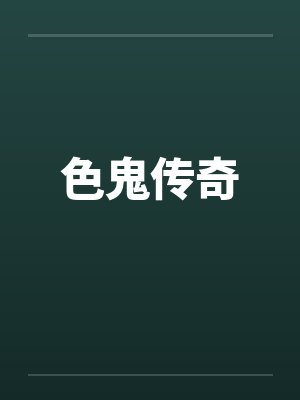 色鬼传奇by佚名笔趣阁无弹窗封面
