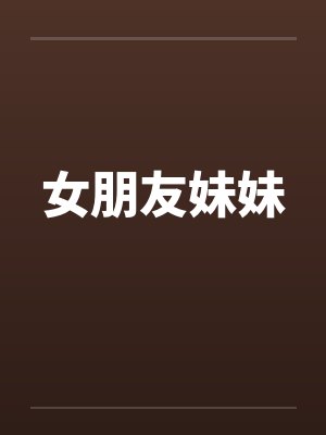 女朋友妹妹by佚名封面