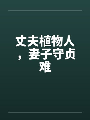 丈夫植物人，妻子守贞难笔趣阁无弹窗封面