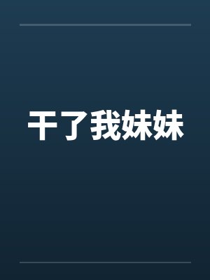 干了我妹妹by佚名封面