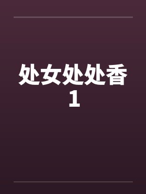 处女处处香1by佚名笔趣阁无弹窗封面