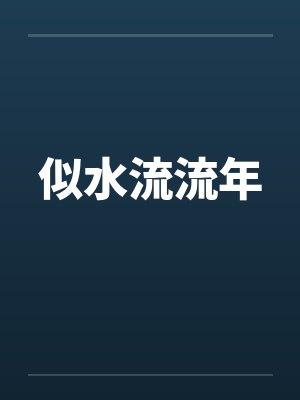 似水流流年笔趣阁无弹窗封面