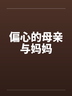 偏心的母亲与妈妈by佚名笔趣阁无弹窗封面
