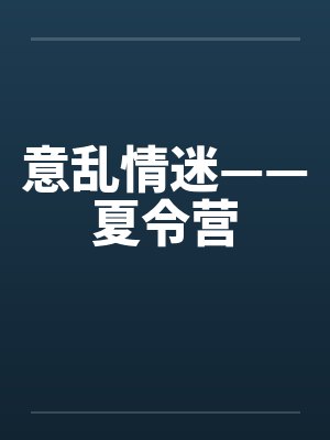 意乱情迷——夏令营封面