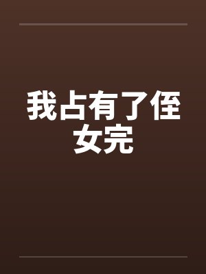 我占有了侄女完by佚名笔趣阁无弹窗封面