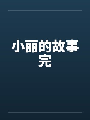 小丽的故事完by佚名封面
