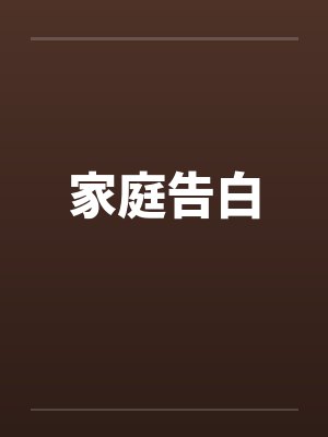 家庭告白笔趣阁无弹窗封面