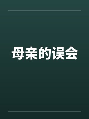 母亲的误会by佚名笔趣阁无弹窗封面