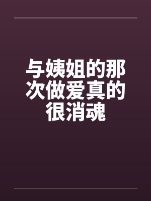 与姨姐的那次做爱真的很消魂by佚名封面