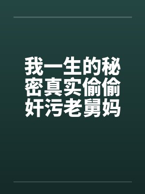 我一生的秘密真实偷偷奸污老舅妈笔趣阁无弹窗封面